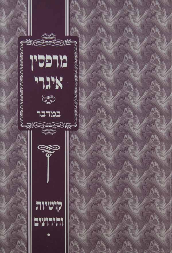 מרפסין איגרי - במדבר - קושיות ותירוצים