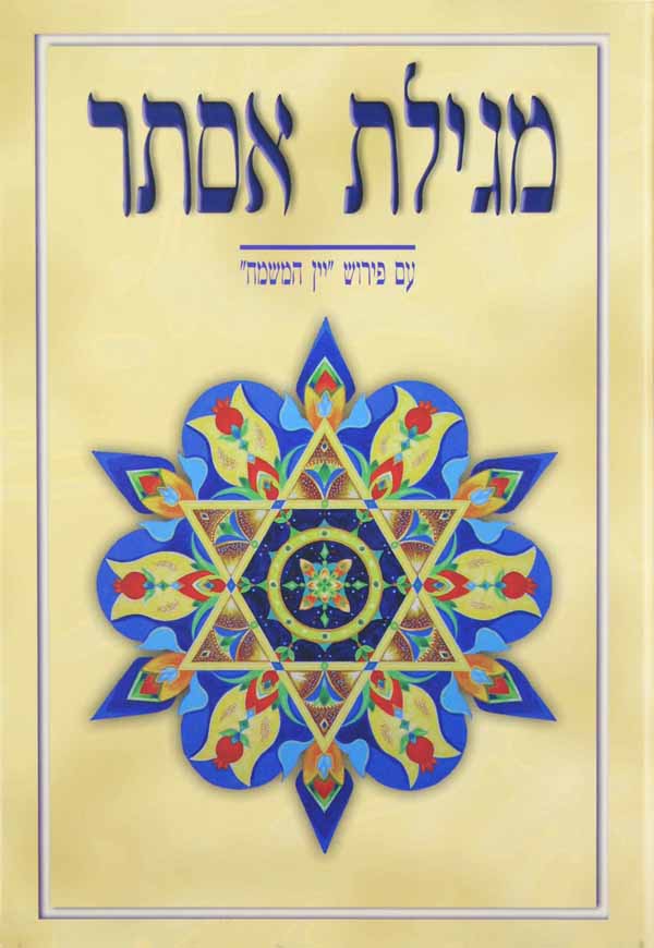 מגילת אסתר עם פירוש יין המשמח