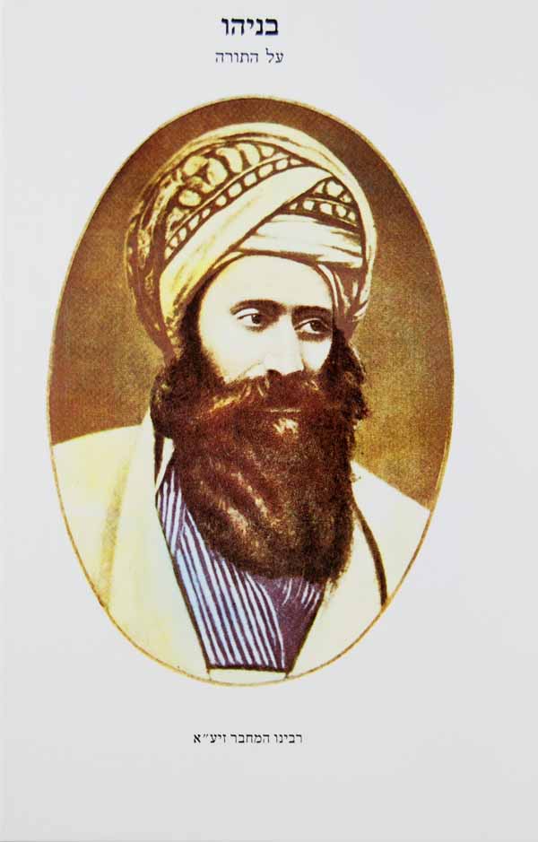 בניהו על התורה