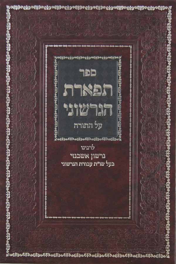 תפארת הגרשוני על התורה