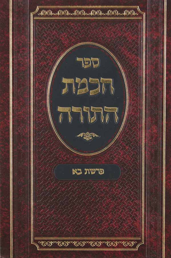 חכמת התורה על פרשת מקץ- ושמע שלמה על ההפטרה מכתבי יד