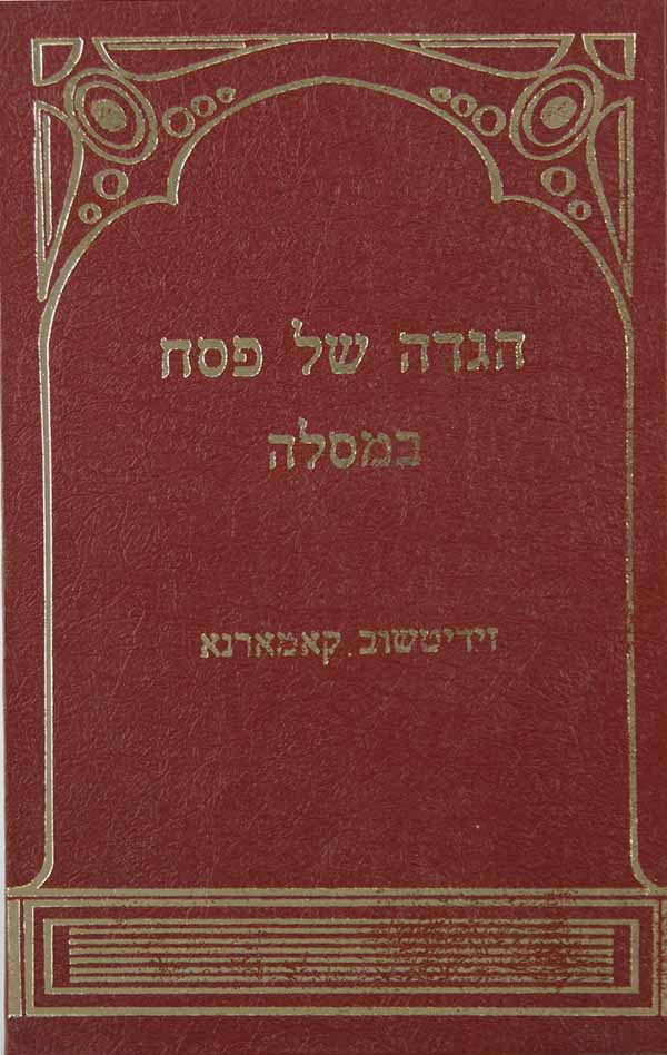 הגדה במסלה - וידיטשוב קאמארנא