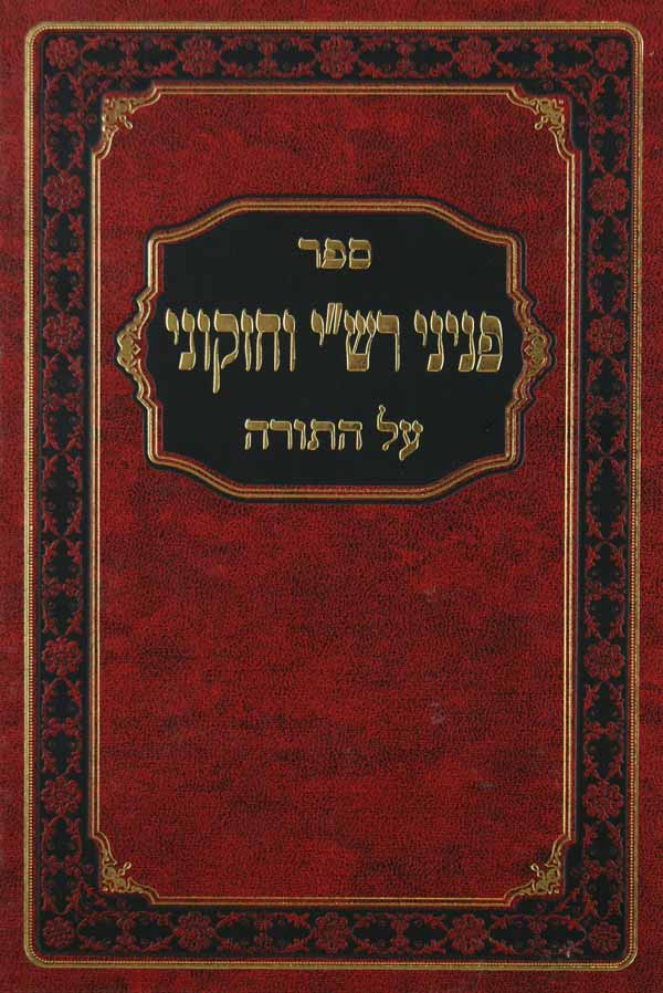 פניני רש"י וחזקוני על התורה