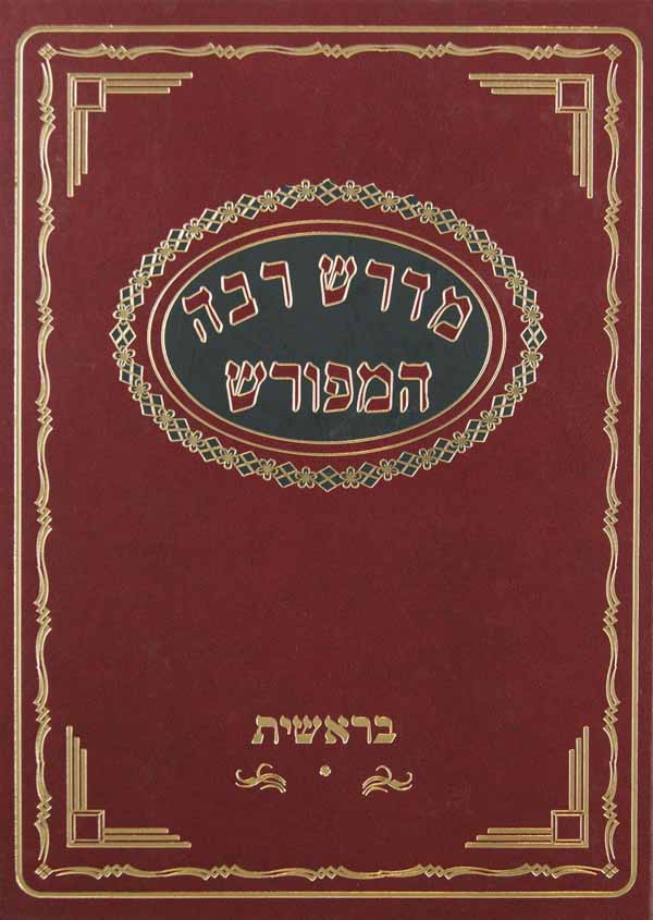 מדרש רבה המפורש - בראשית חלק א בראשית-וירא