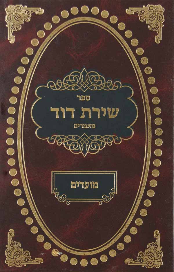 שירת דוד על המועדים