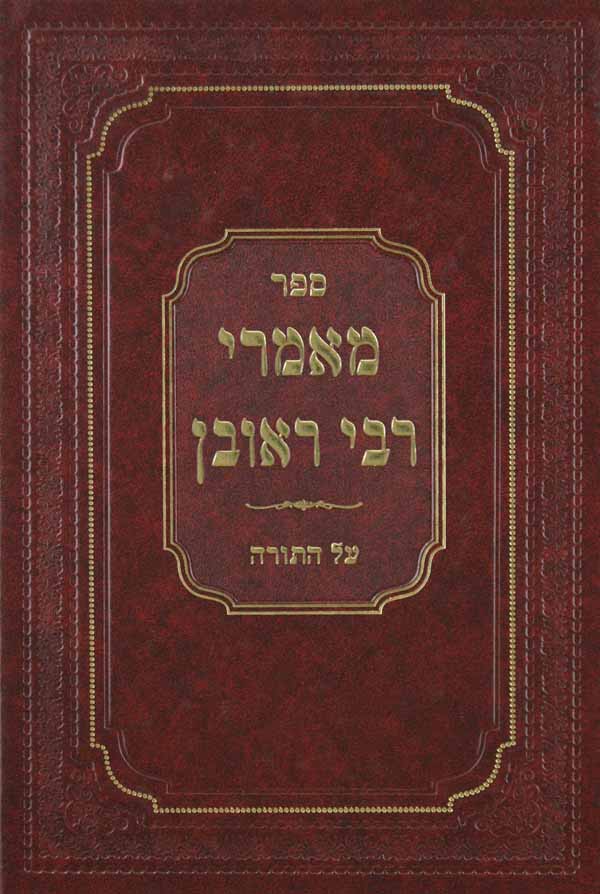 מאמרי רבי ראובן על התורה