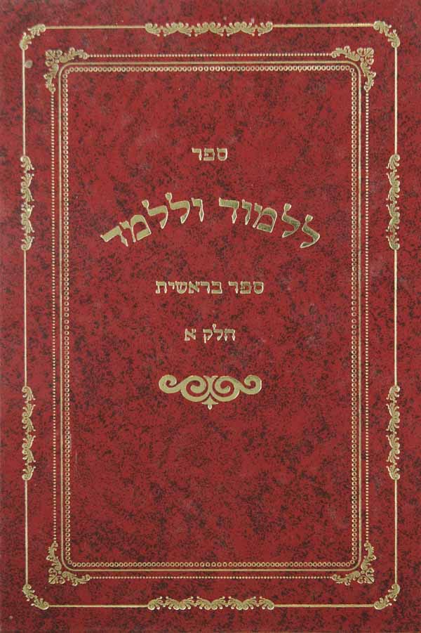 ללמוד וללמד - ספר בראשית חלק א עד סוף פרשת חיי שרה