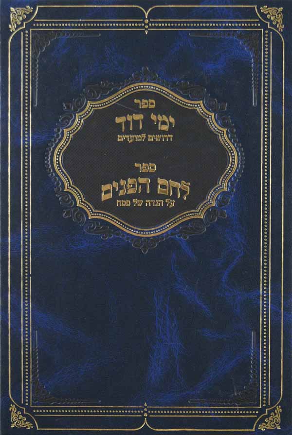 ימי דוד - דרושים למועדים / לחם הפנים - הגדה של פסח