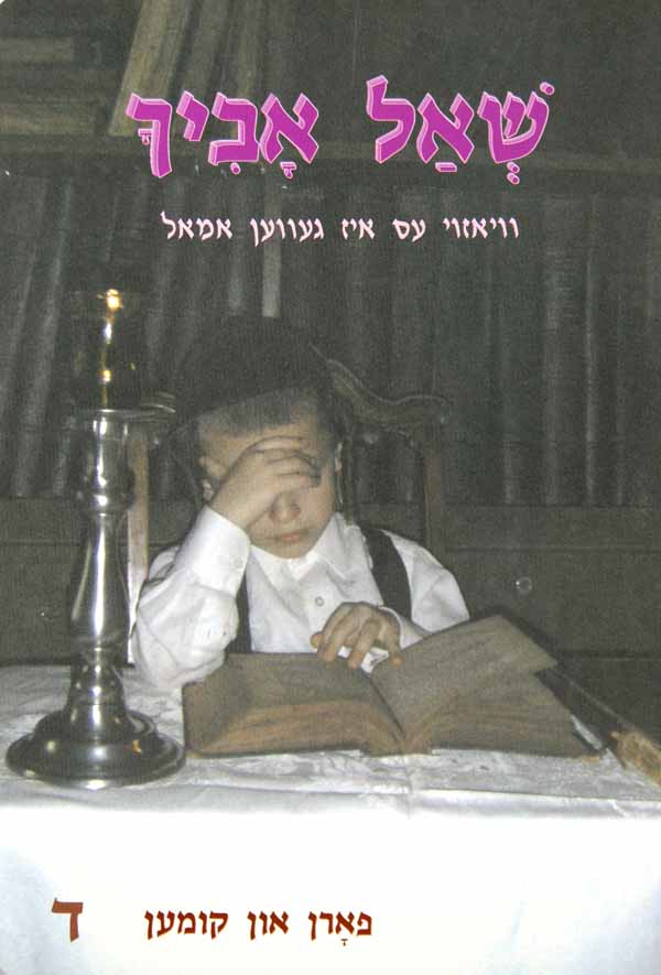 שאל אביך ג - וויאזוי עס איז געווען אמאל