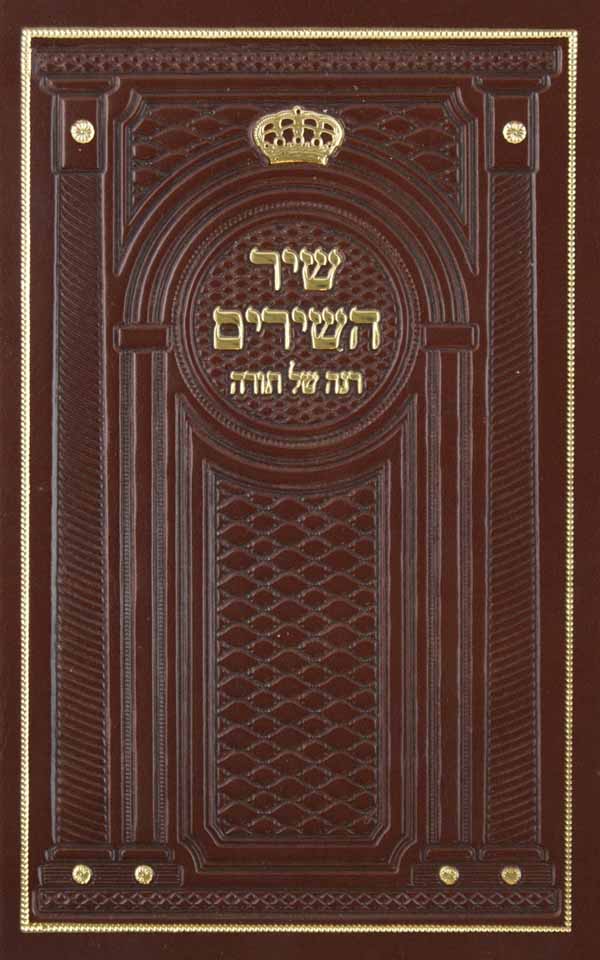 רנה של תורה שיר השירים - העמק דבר מוקטן