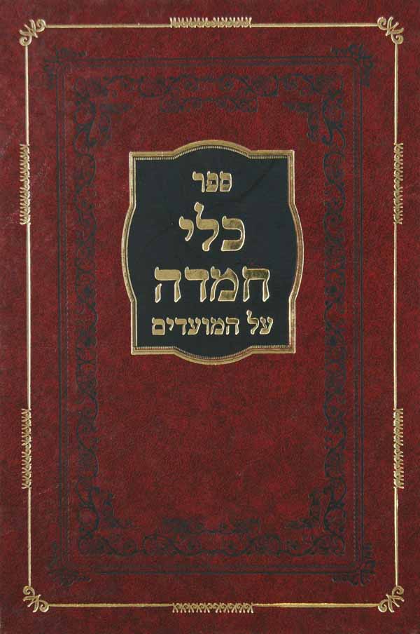 כלי חמדה על המועדים - עניני קרבן פסח