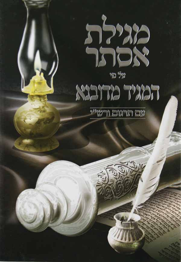 מגילת אסתר על פי המגיד מדובנא עם תרגום ורש"י