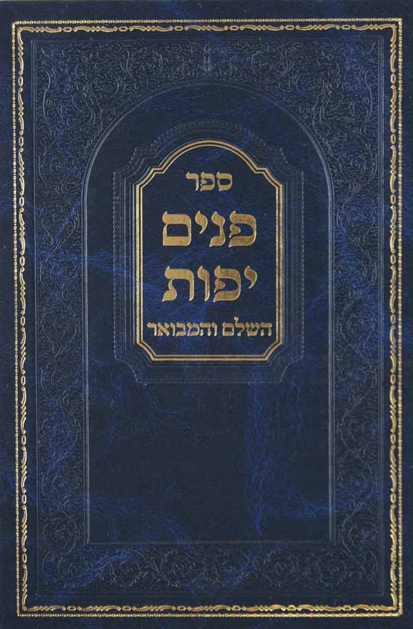 פנים יפות - שמות