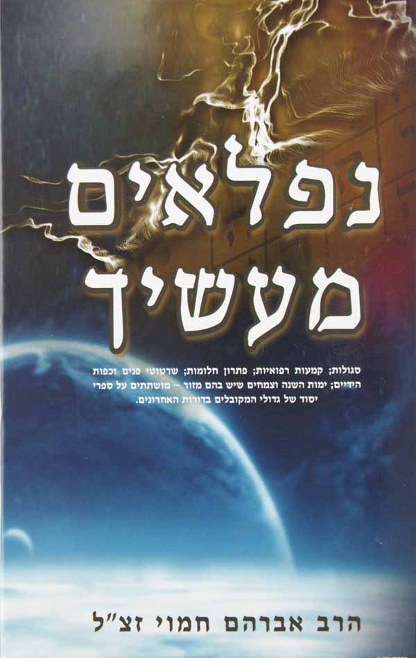 נפלאים מעשיך - סגולות, קמעות רפואיות, פתרון חלומות וכו