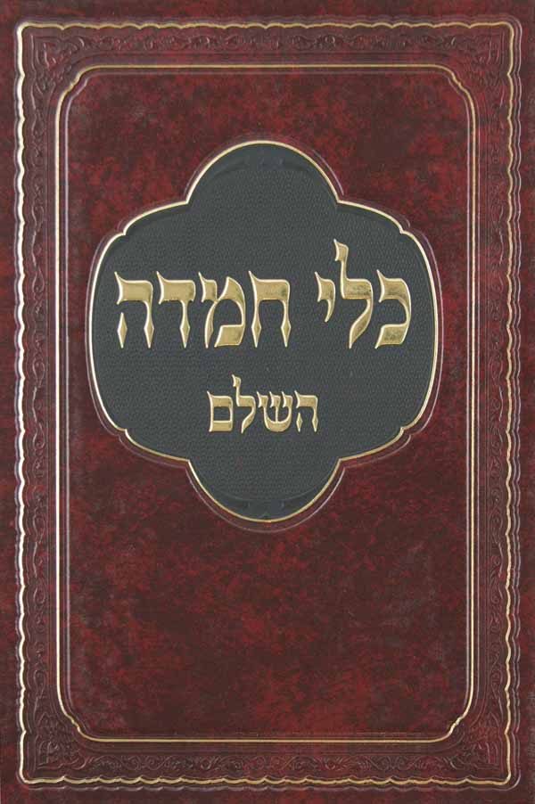 כלי חמדה השלם - בראשית שמות