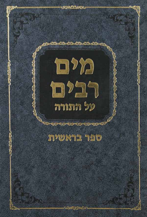 מים רבים - בראשית