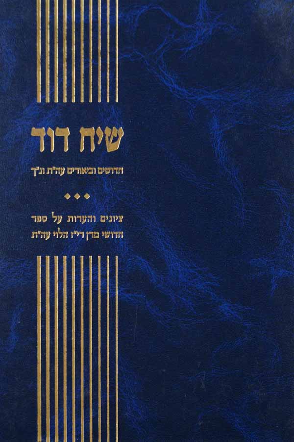 שיח דוד - על התורה ונ"ך והגרי"ז על התורה
