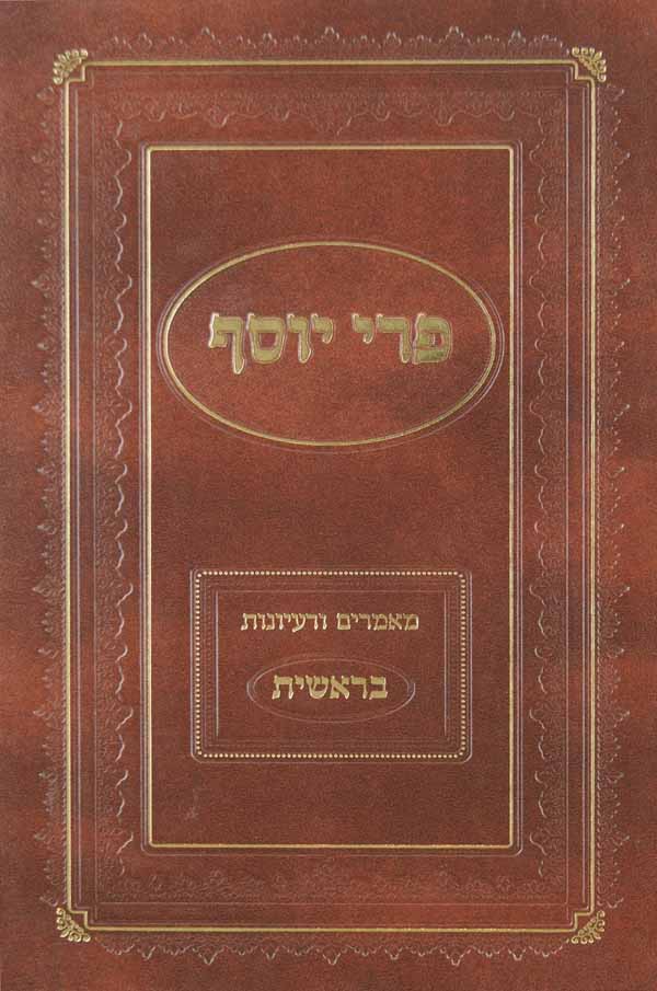 פרי יוסף - בראשית
