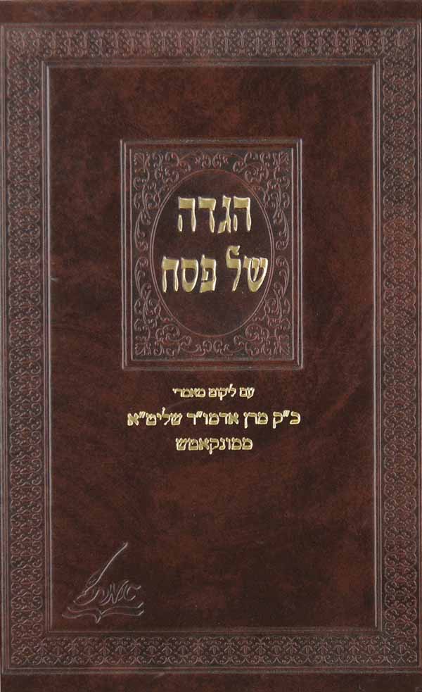 הגדה אדמו"ר ממונקאטש