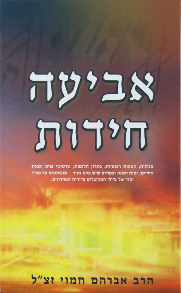 אביעה חידות - סגולות, קמעות רפואיות, פתרון חלומות וכו