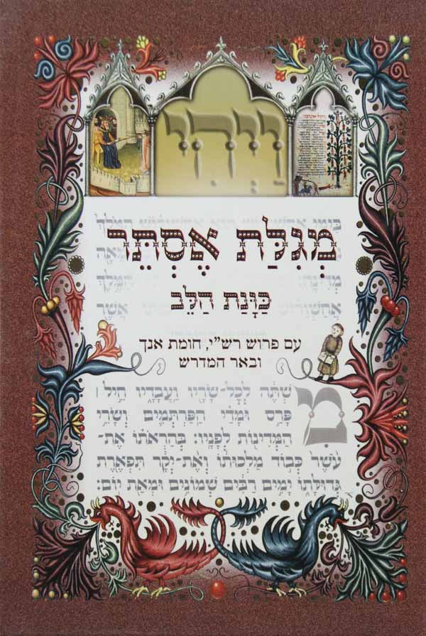 מגילת אסתר כוונת הלב - רש"י חומת אנך ובאר המדרש