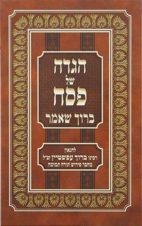 הגדה ברוך שאמר - תורה תמימה