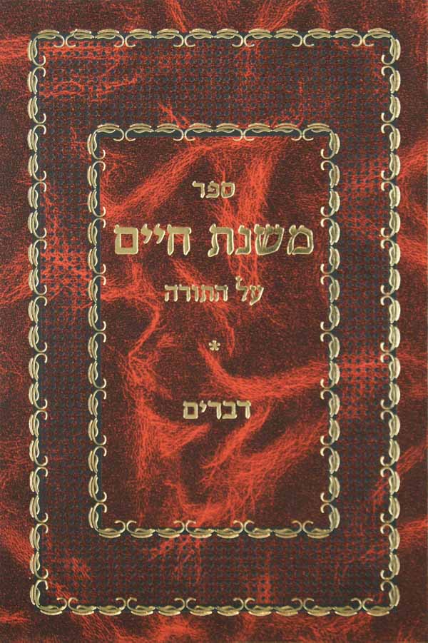 משנת חיים - דברים