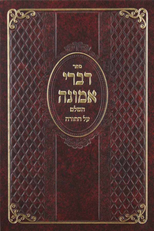 דברי אמונה השלם על התורה - שמות