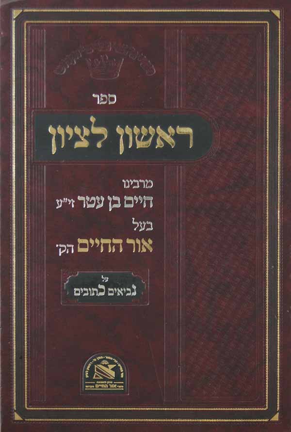 ראשון לציון על נ"ך-הוצאת אור החיים