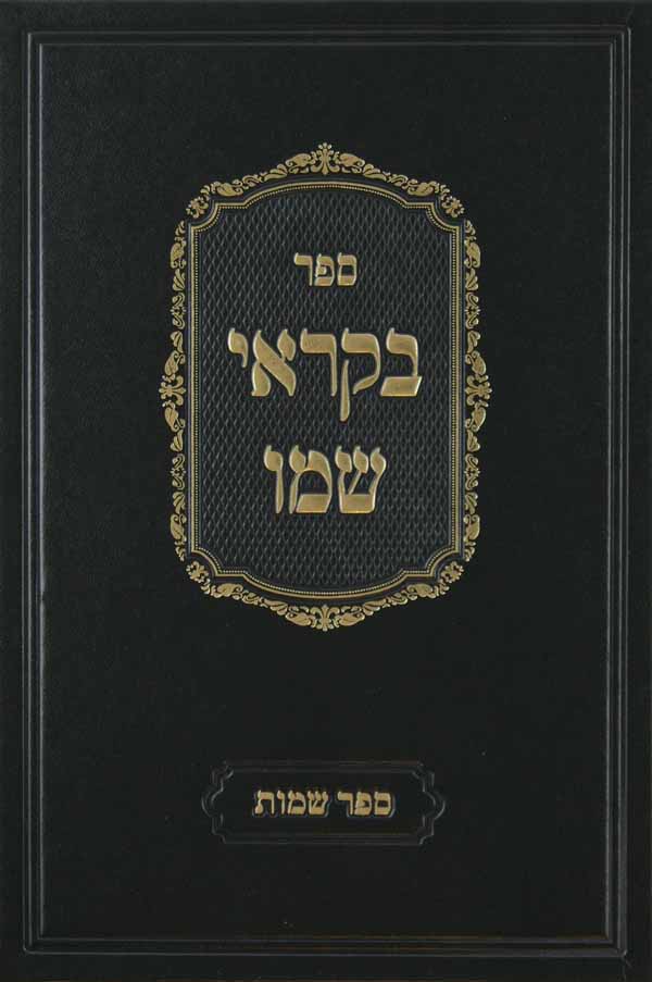 בקראי שמו - שמות