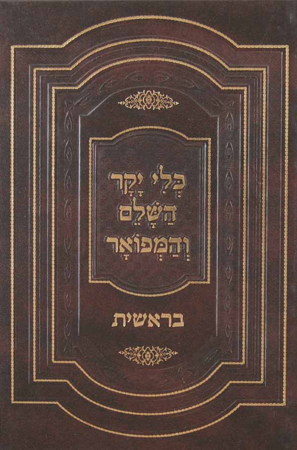 כלי יקר מנוקד - בראשית