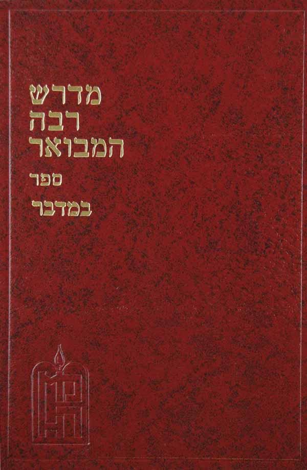 מדרש המבואר במדבר ב