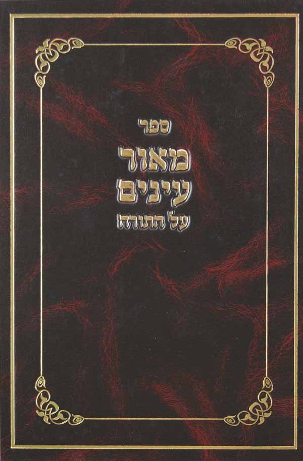 מאור עינים על התורה/ישמח לב על אגדות הש"ס