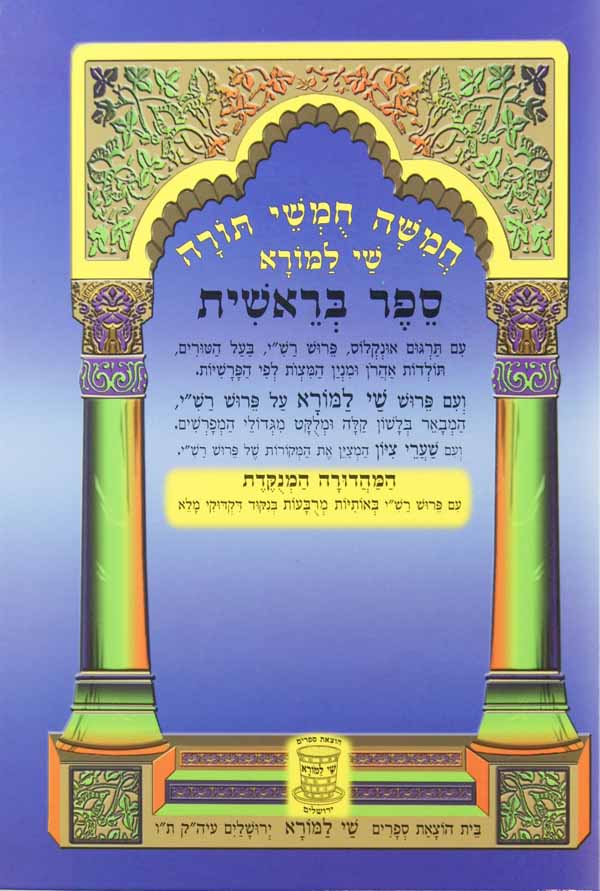 חומש שי למורא בראשית - רש"י מנוקדת