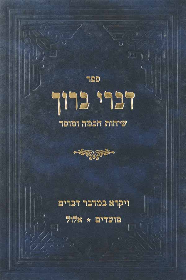 דברי ברוך - ויקרא במדבר דברים