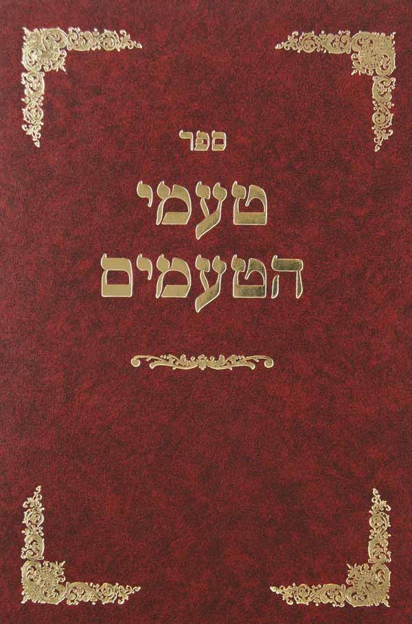 טעמי הטעמים על התורה