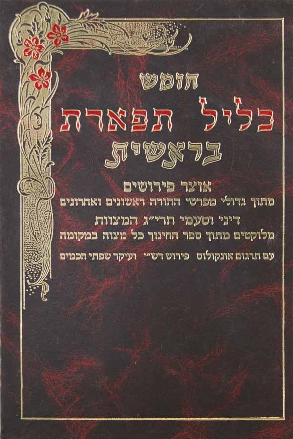 חומש כליל תפארת דברים