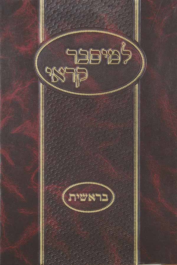 למיסבר קראי - בראשית