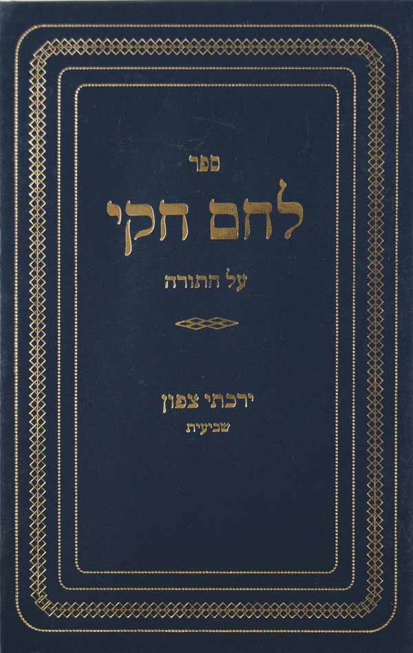 לחם חקי על התורה/ירכתי צפון שביעית