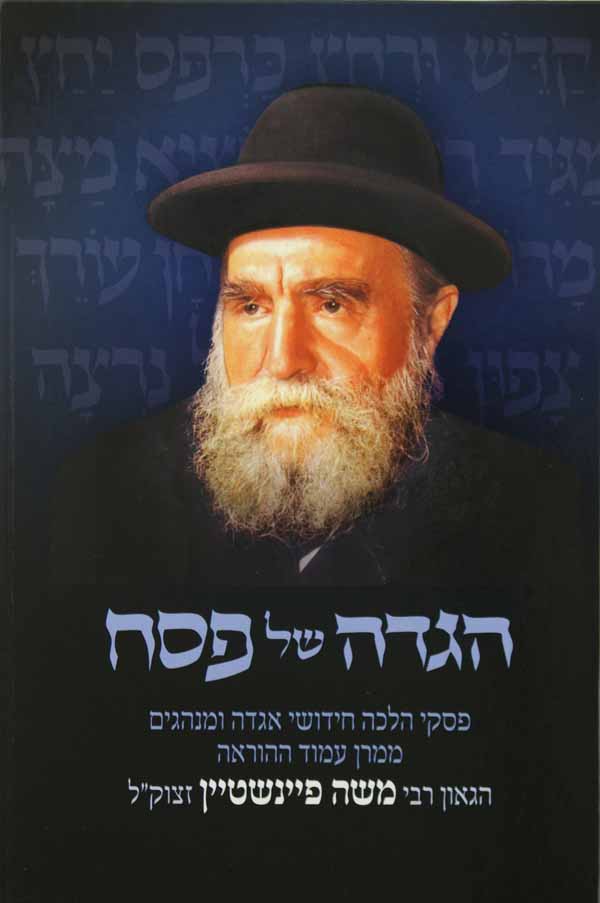הגדה רבי משה פיינשטיין - פלדהיים