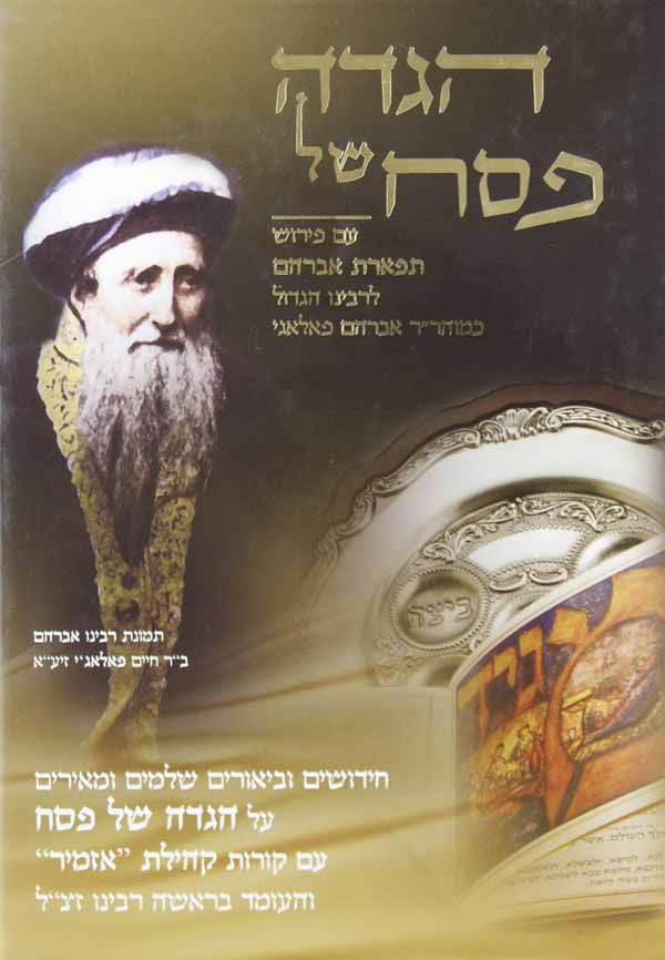 הגדה של פסח - לר' אברהם פאלאגי-חידושים וביאורים