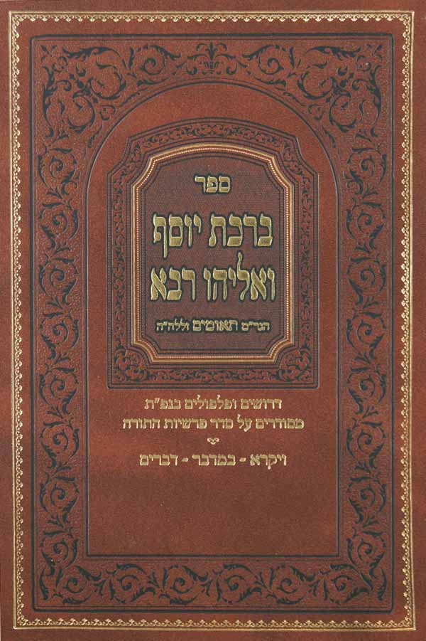 ברכת יוסף ואליהו רבא ויקרא במדבר דברים