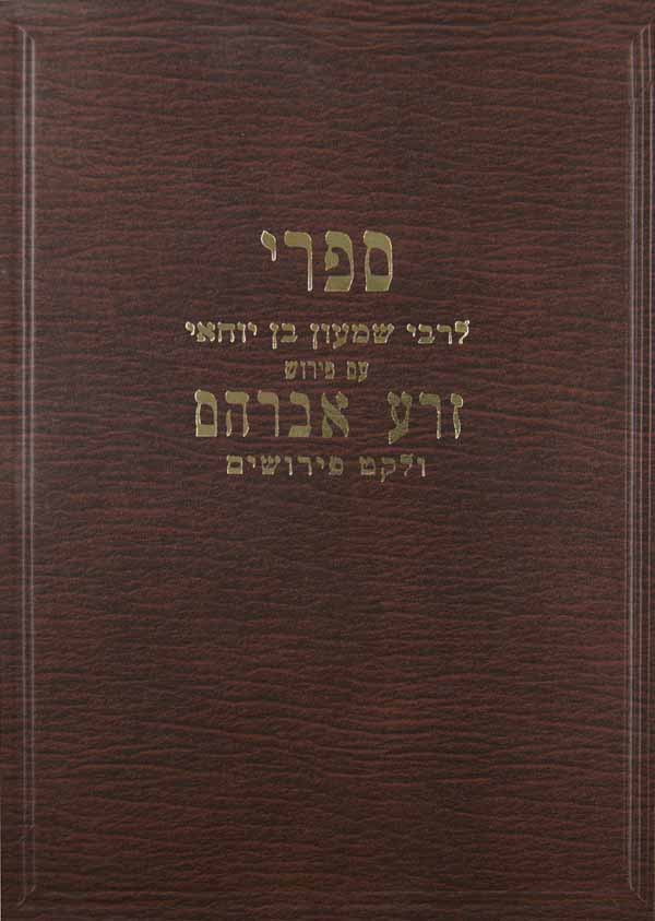 ספרי עם פירוש זרע אברהם