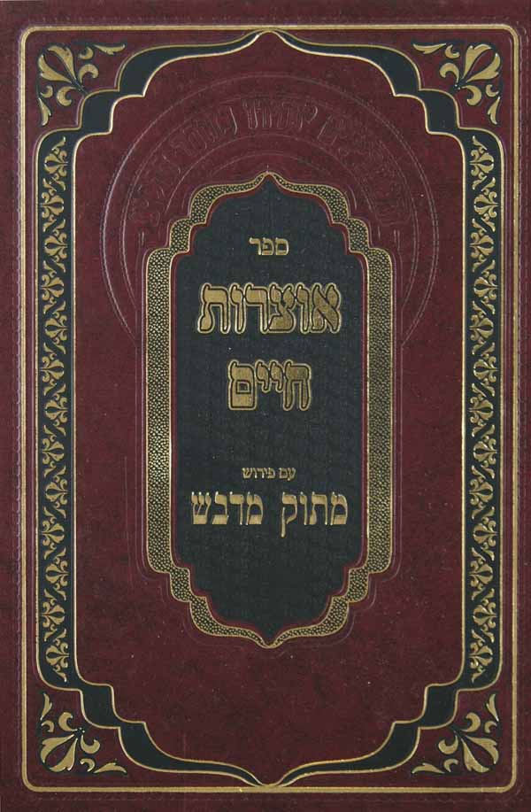 אוצרות חיים לר"ח וויטאל עם פירוש מתוק מדבש ב' כרכים