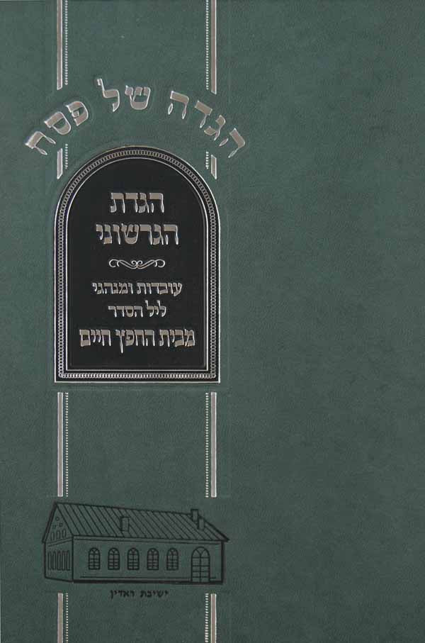 הגדת הגרשוני - עובדות ומנהגי ליל הסדר מבית החפץ חיים