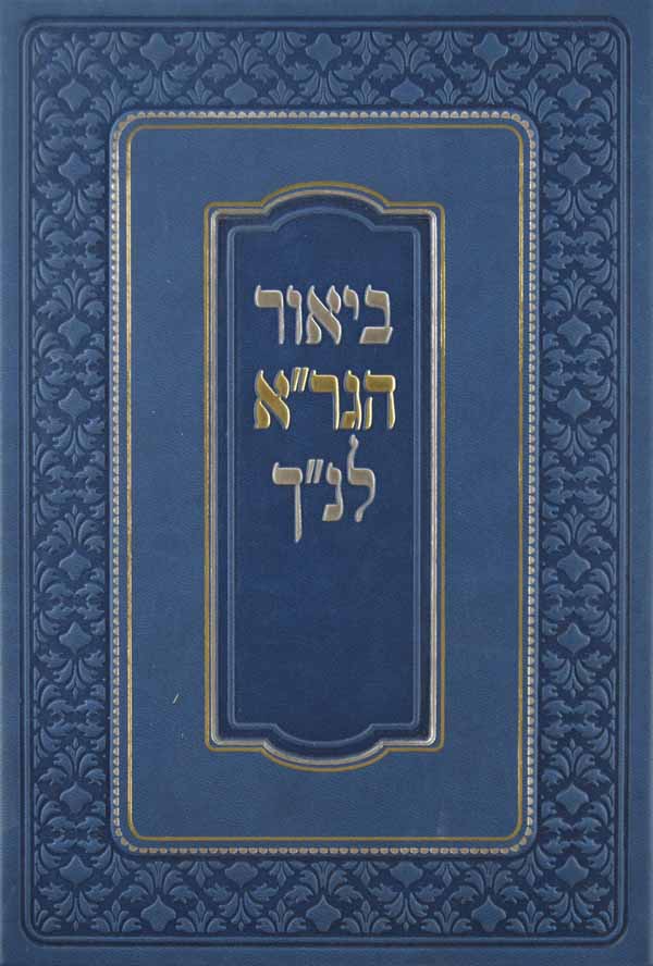 ביאור הגר"א על שיר השירים - פרקים א-ד-מוסד הרב קוק