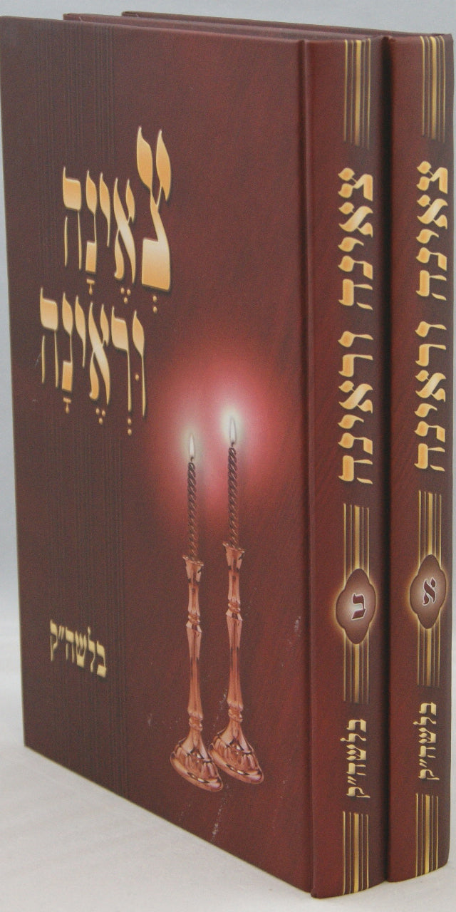 צאינה וראינה בלשון הקודש ב' כרכים