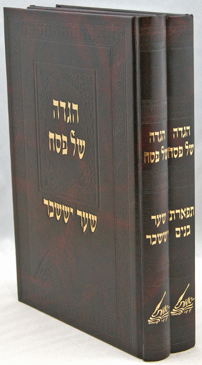 הגדה תפארת בנים/שער יששכר (מונקאטש) ב' כרכים הוצאת אמת