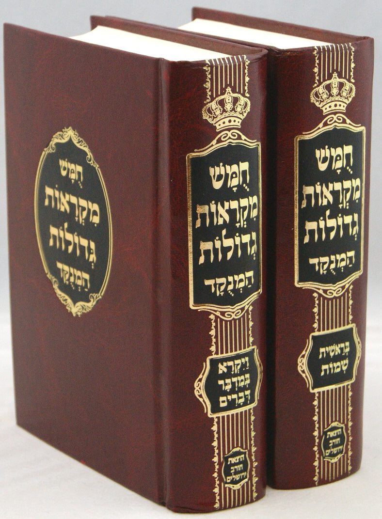 חומש מקראות גדולות המנוקד בב' כרכים חורב