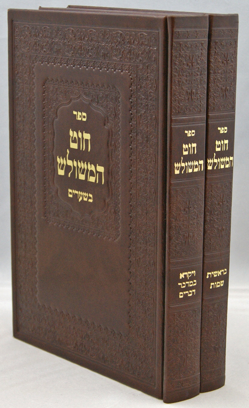 חוט המשולש בשערים ב' כרכים על התורה מסודר מחדש